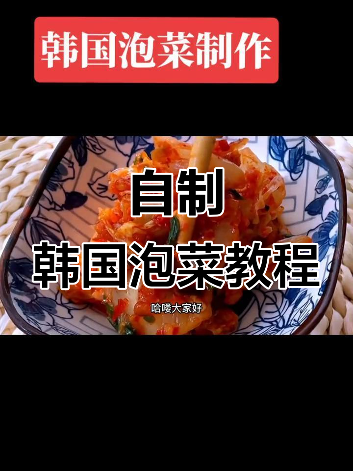 韩国泡菜制作全攻略,轻松在家做出正宗味道