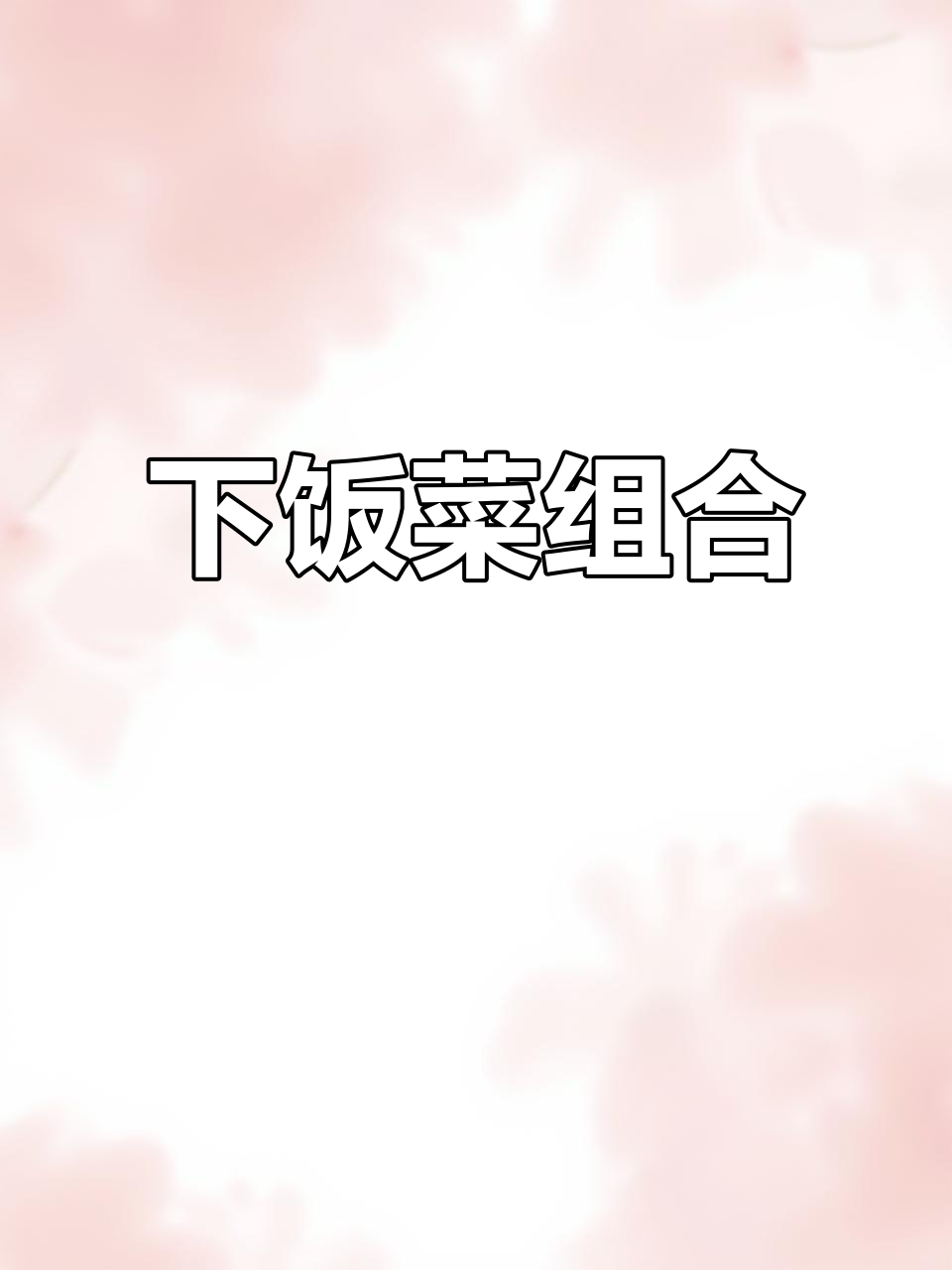 东北风味组合:酱茄子、酸黄瓜与韩式泡菜,开胃又下饭