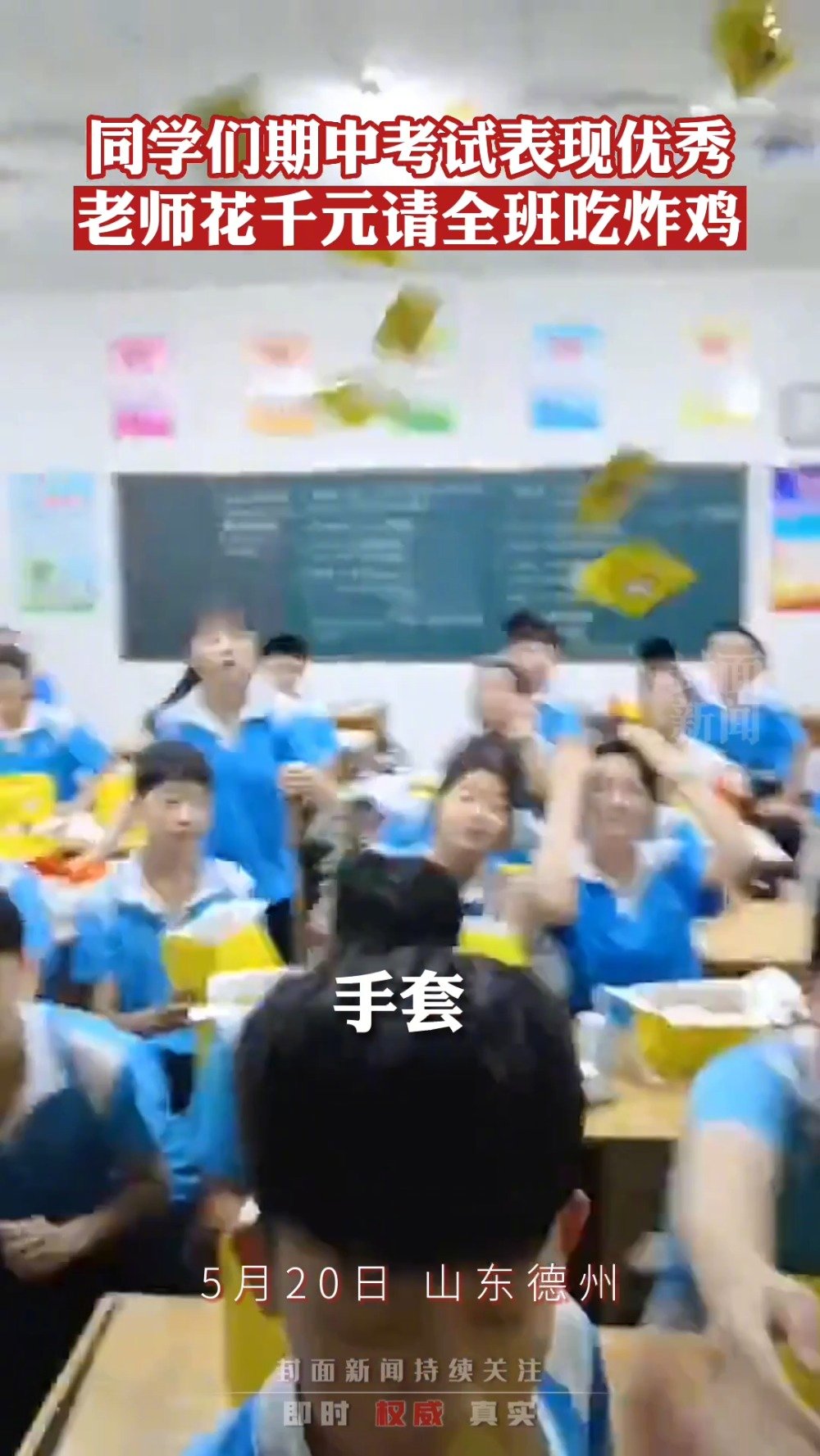 「羡慕了!老师花千元请全班吃炸鸡」5月20日,山东德州。一历史老师花费1000元请全班同学
