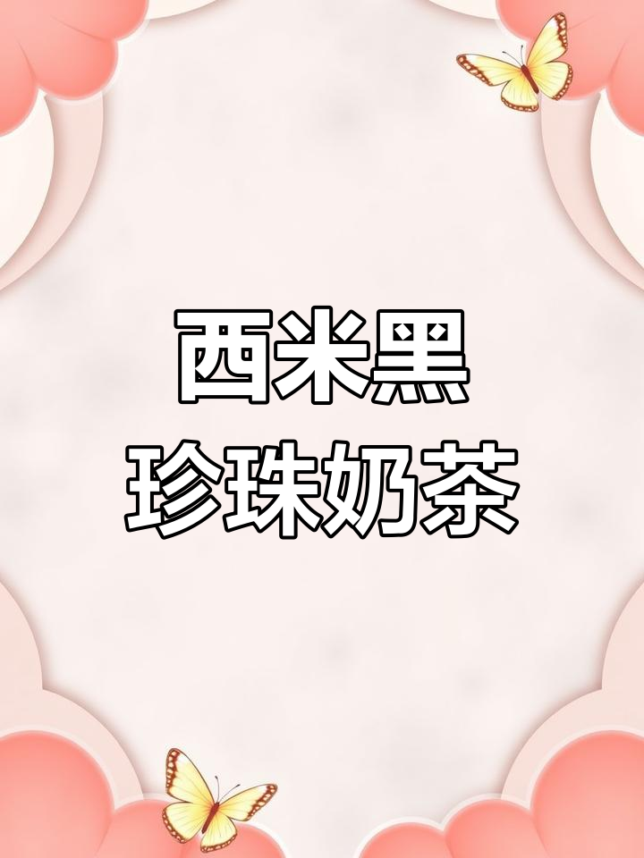 用西米做黑珍珠奶茶,简单又美味