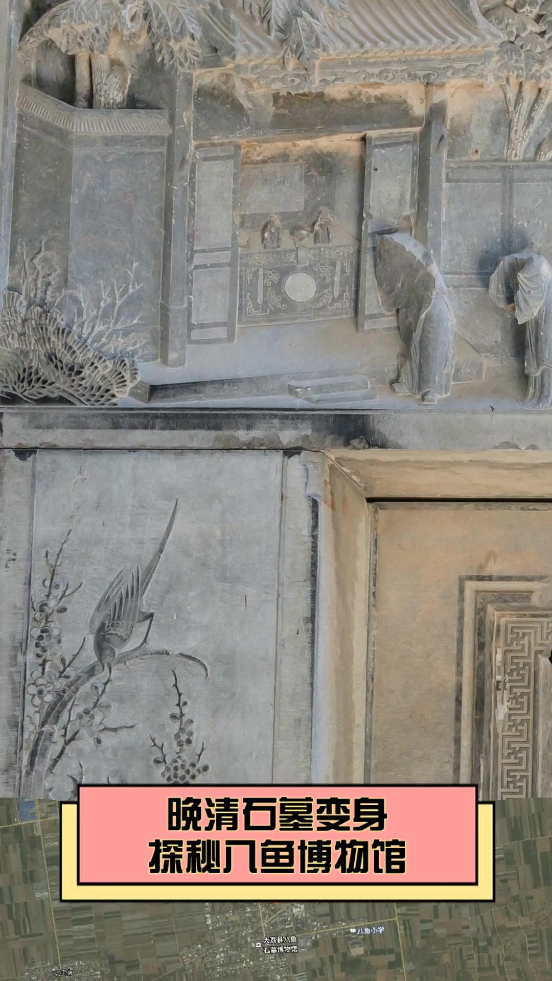 晚清石墓变身,探秘八鱼博物馆