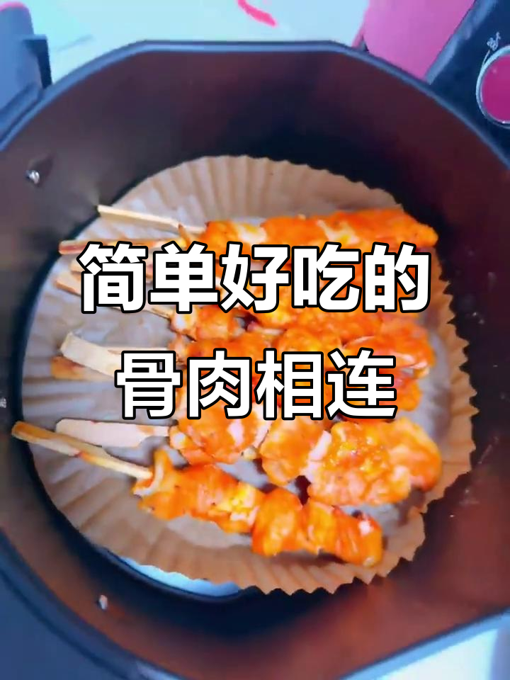 在家做骨肉相连,外酥里嫩,空气炸锅轻松搞定