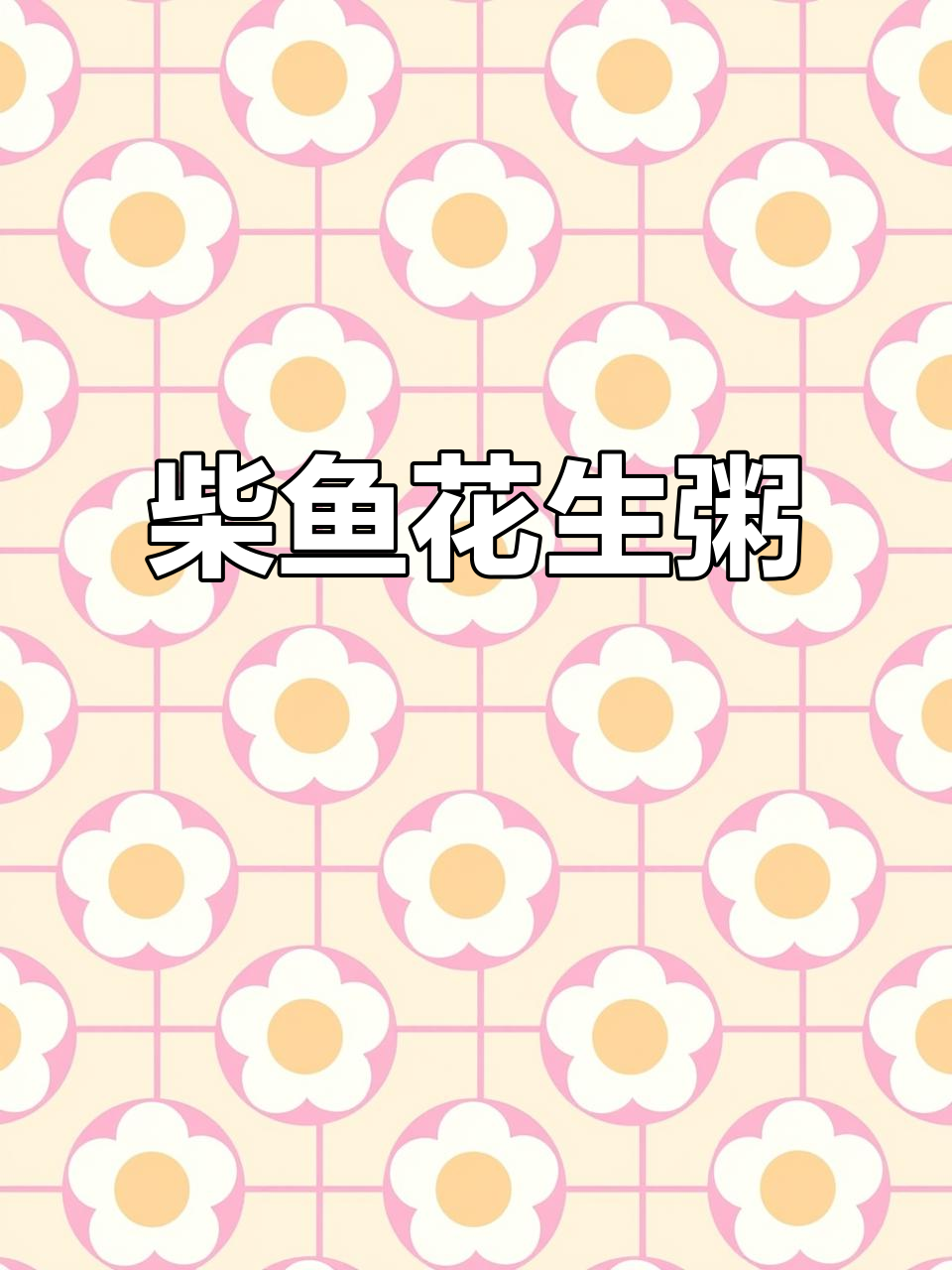 柴鱼花生粥与冬瓜汤,鲜香满满一桌美味