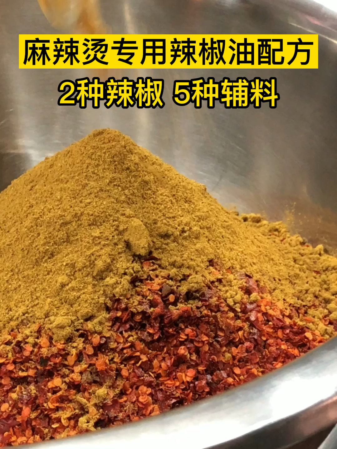 麻辣烫专用辣椒油配方拿去用这个配方我用了13年了熬出来的辣椒