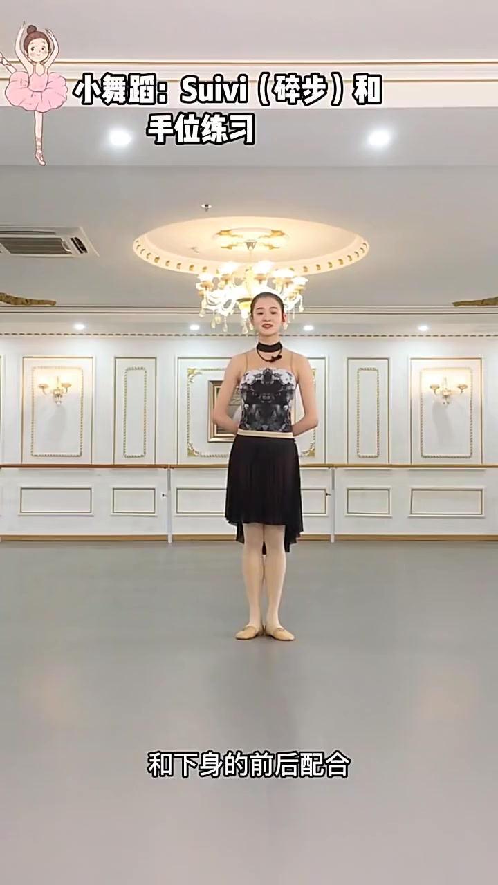 芭蕾启蒙|小舞蹈Suivi(碎步)和手位练习