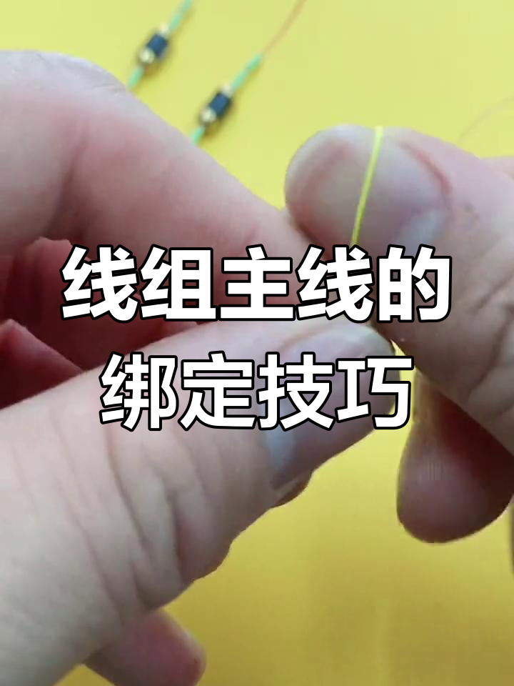 钓鱼线组主线头绑法详解