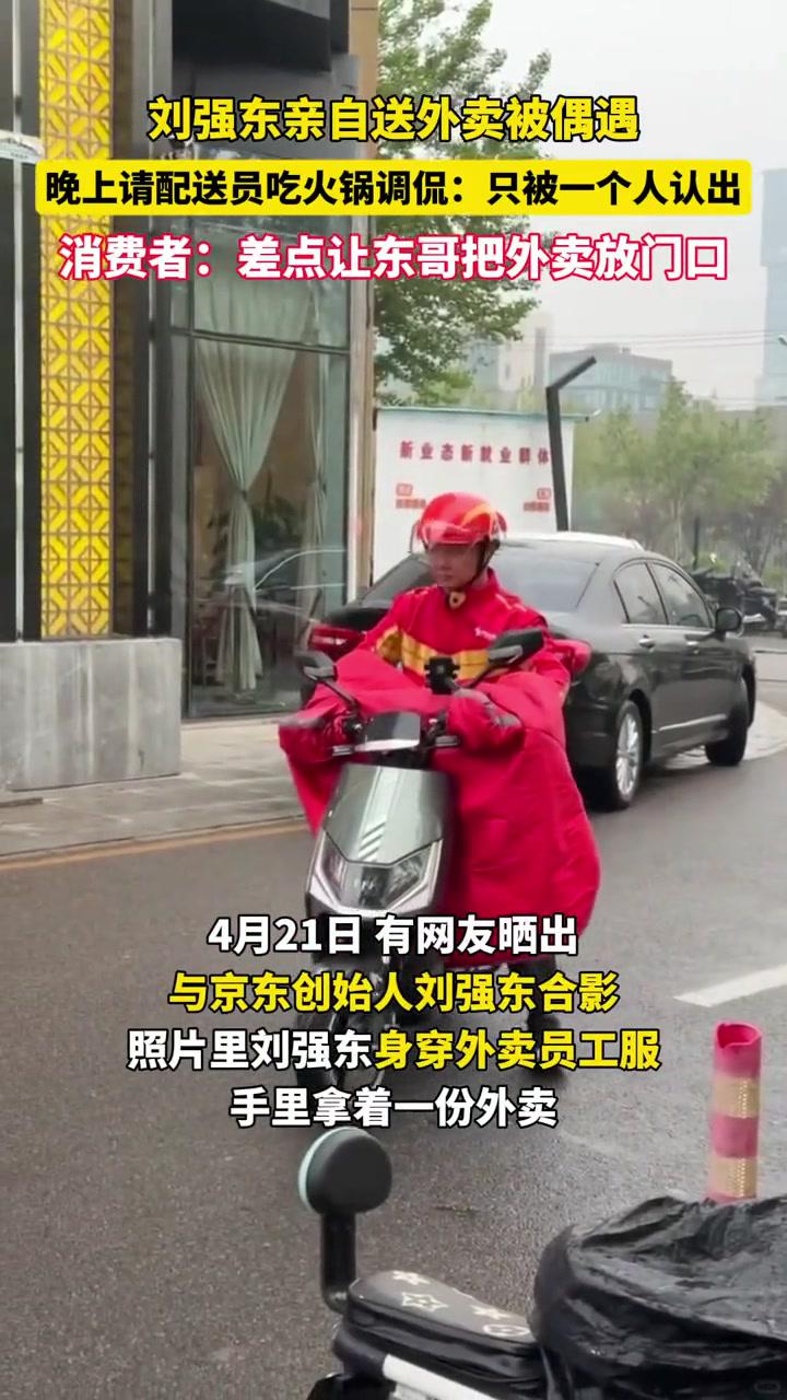 京东集团创始人刘强东在北京亲身送外卖