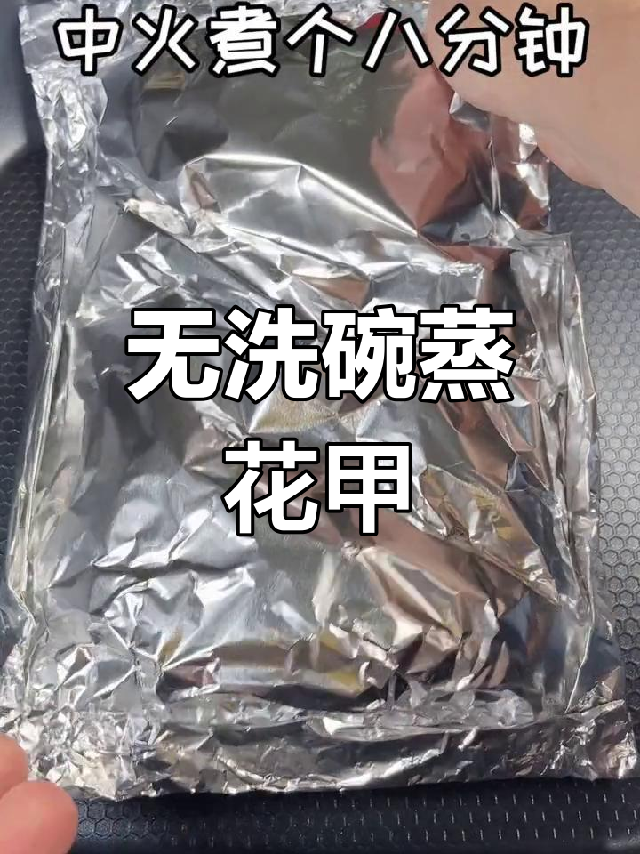 锡纸花甲,轻松做夜宵