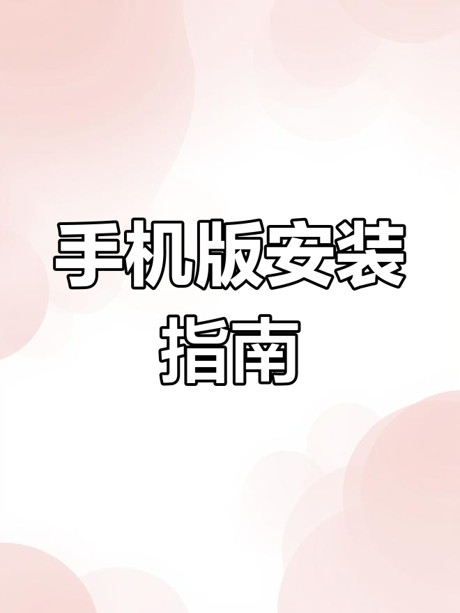 星露谷物语手机版安装与美化教程
