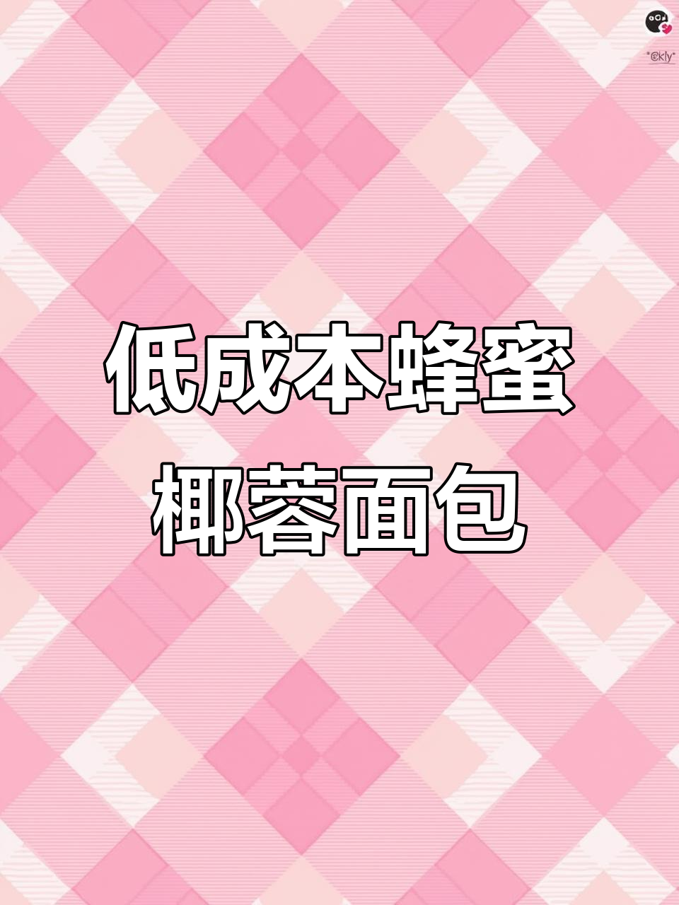 只需2元成本，轻松做出蛋糕店热销蜂蜜椰蓉面包