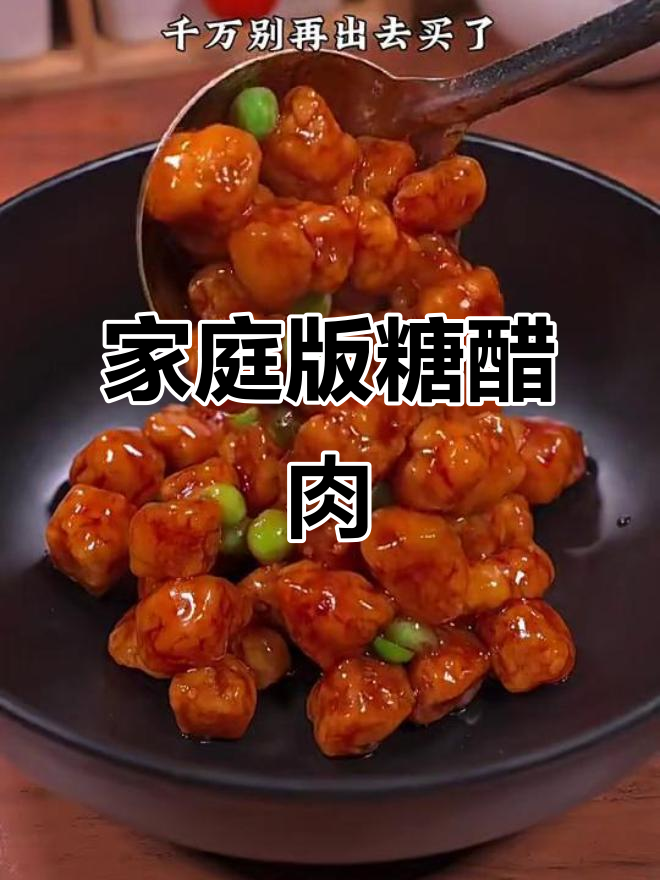 在家轻松做糖醋肉,外酥里嫩,味道超赞