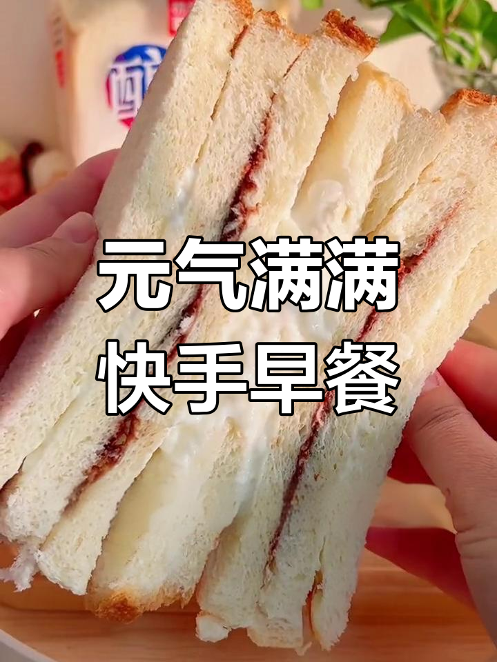 元气满满快手早餐