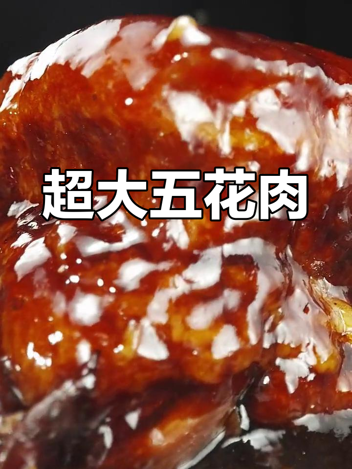 超大东坡肉,肥而不腻