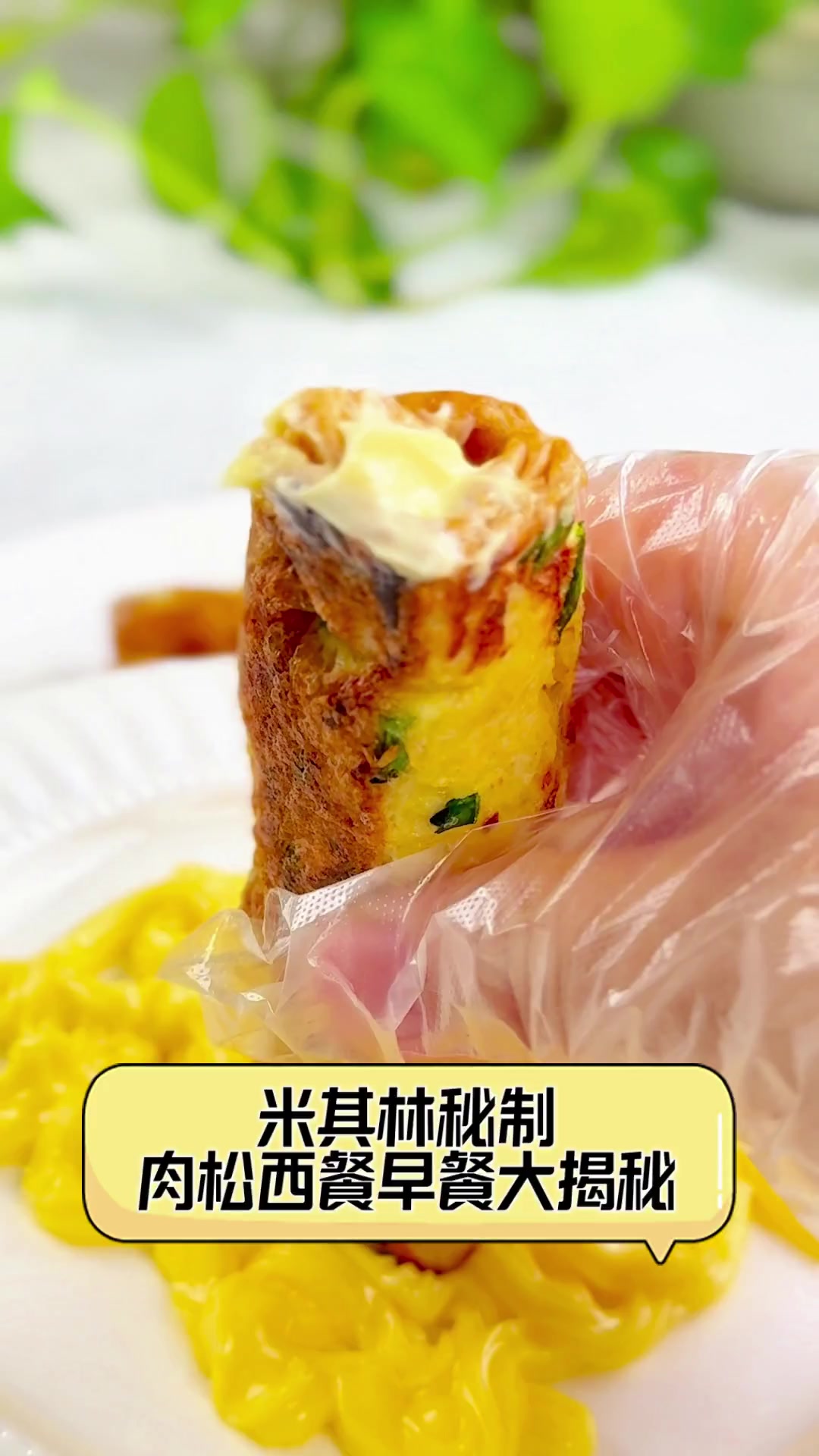 米其林秘制,肉松西餐早餐大揭秘