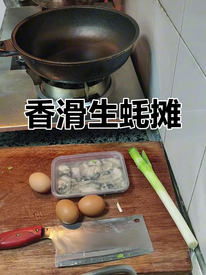 生蚝煎鸡蛋,软嫩美味做法