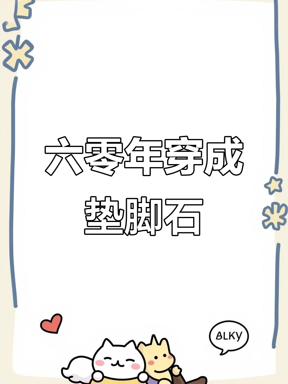 穿越成心机女主,六零年代逆袭之路