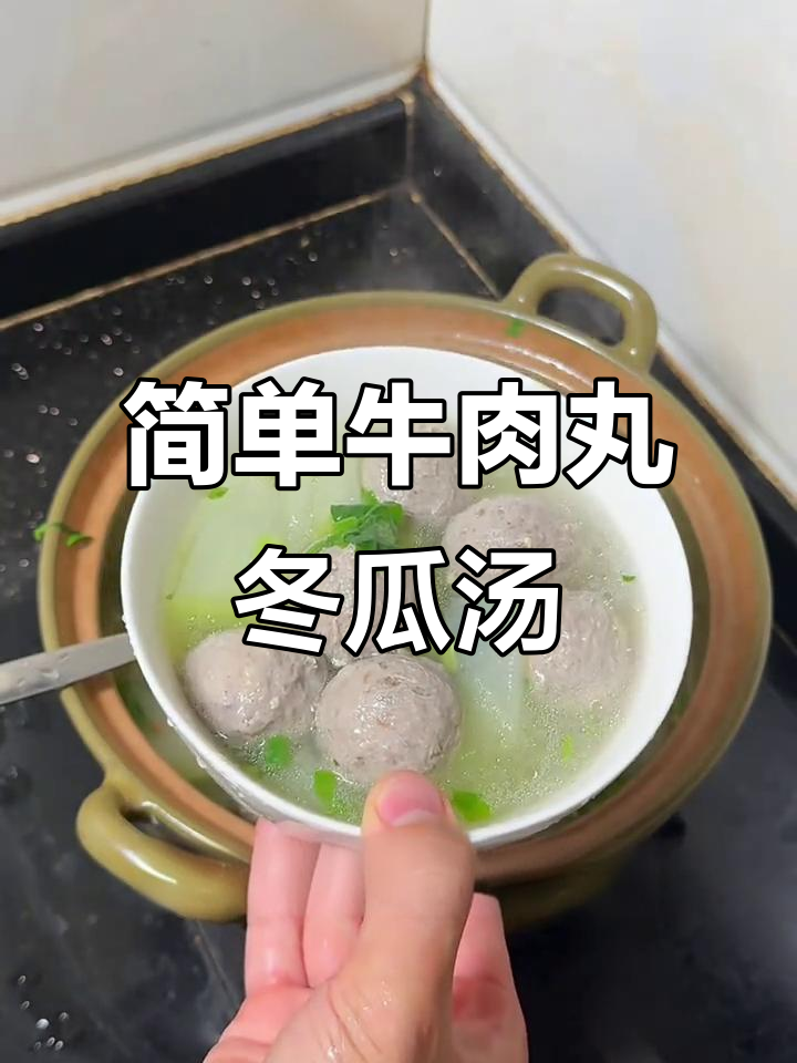 十分钟搞定牛肉丸冬瓜汤,清爽开胃又降火