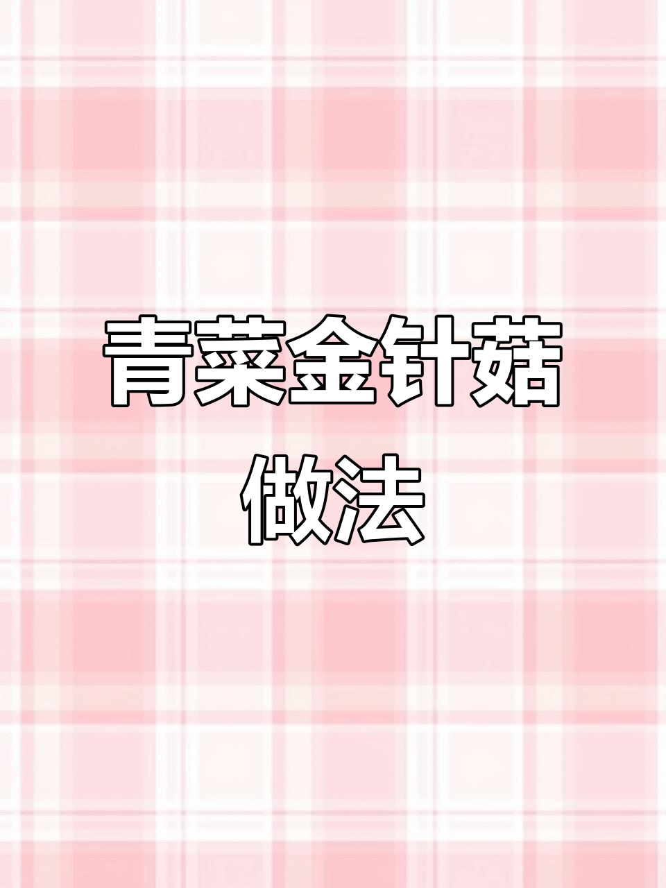 金针菇炒青菜,简单又美味!