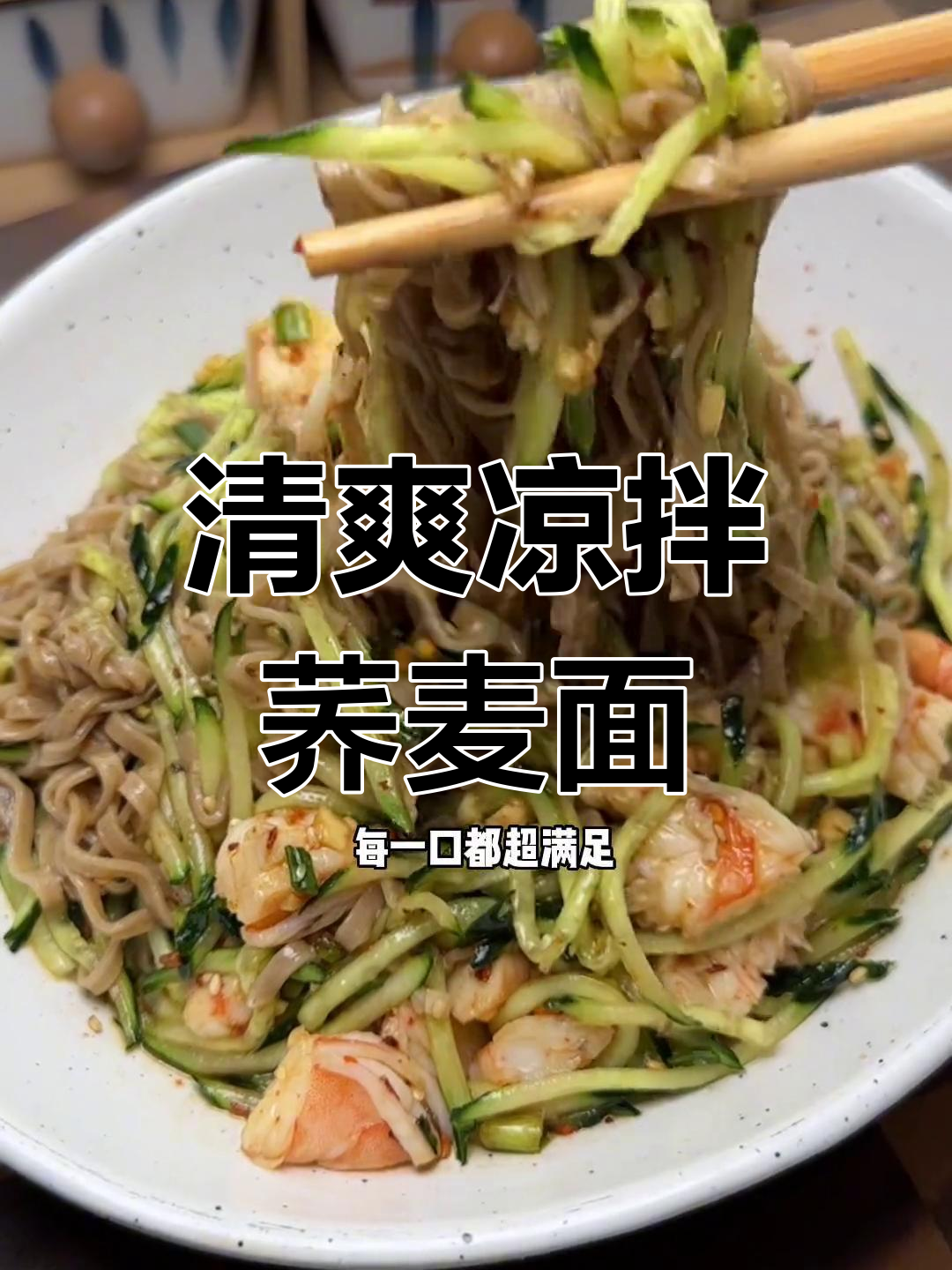 夏日清爽凉拌荞麦面,酸辣开胃低卡又饱腹