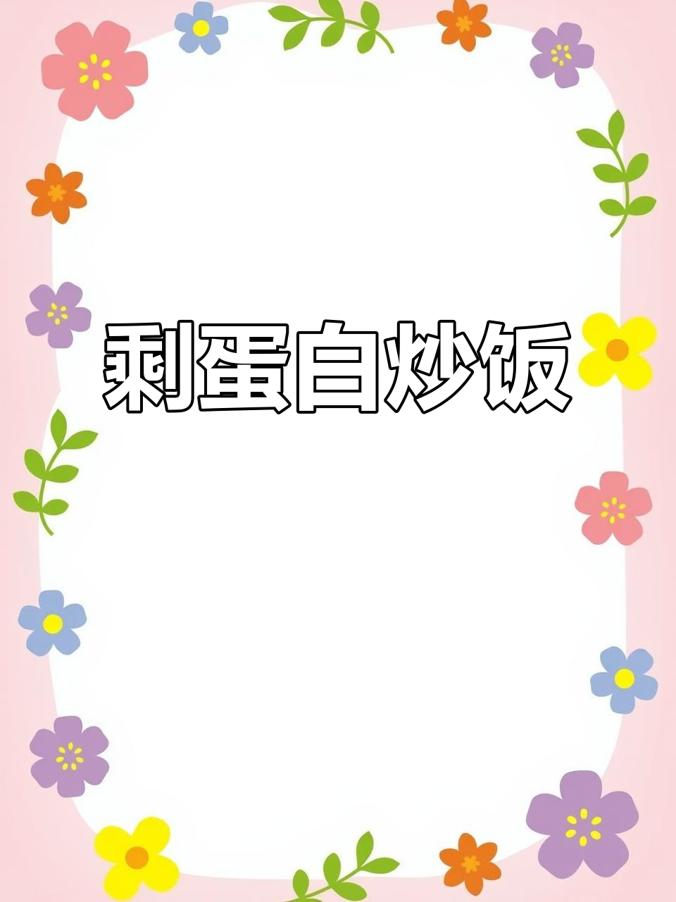 剩蛋白炒饭，香气扑鼻，西兰花先焯水更美味！