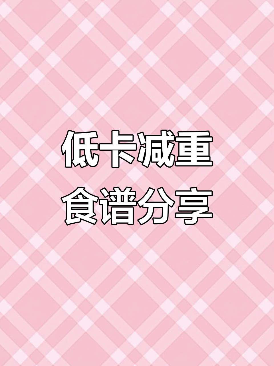 七道低卡减肥餐，最后一道能掉十斤！