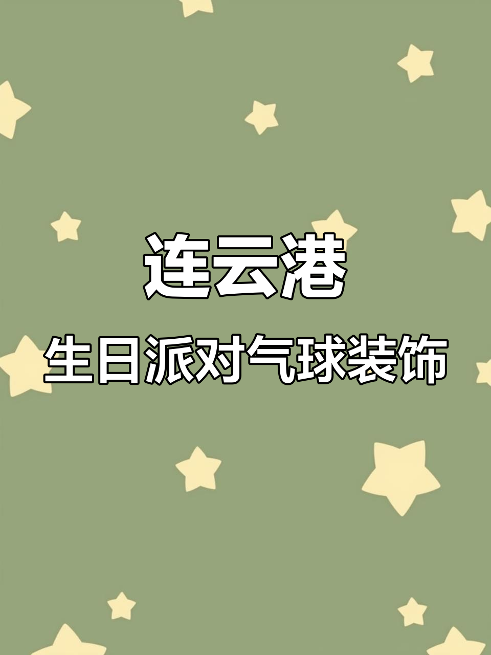 连云港儿童生日派对策划,气球布置让现场更欢乐