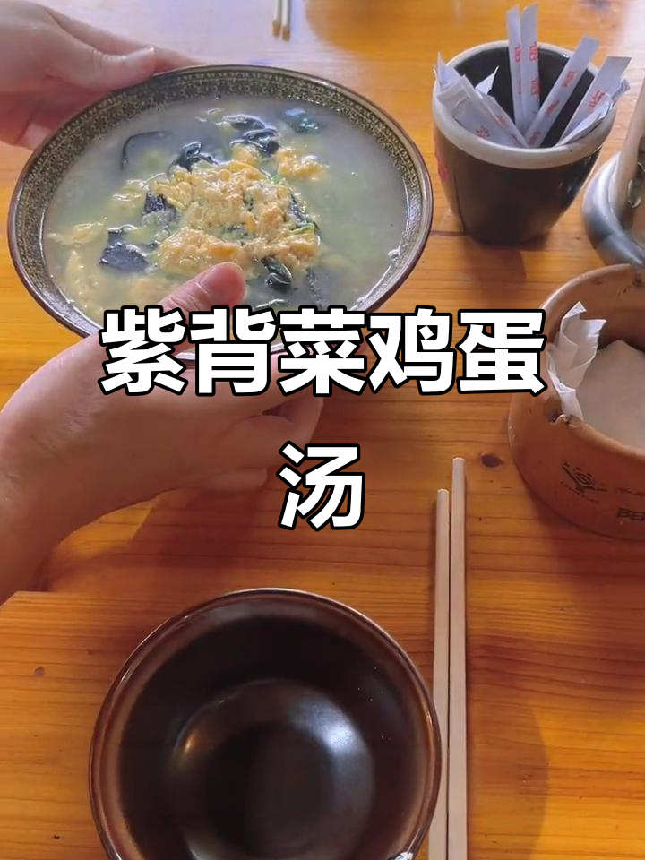 紫背菜蛋汤,家常美味与健康同行