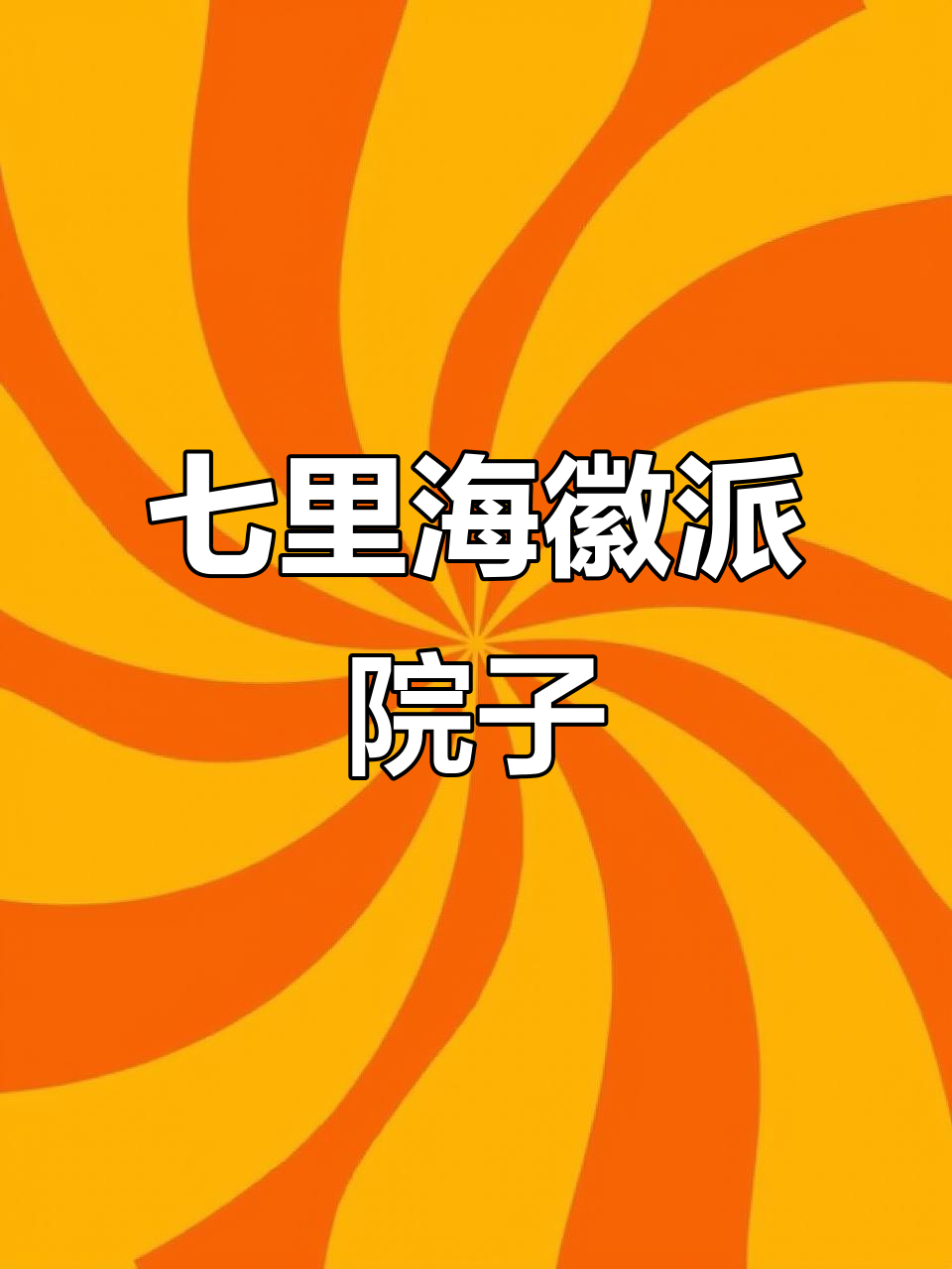 天津七里海徽派小院,独门独户私家菜园,20万打造理想家园