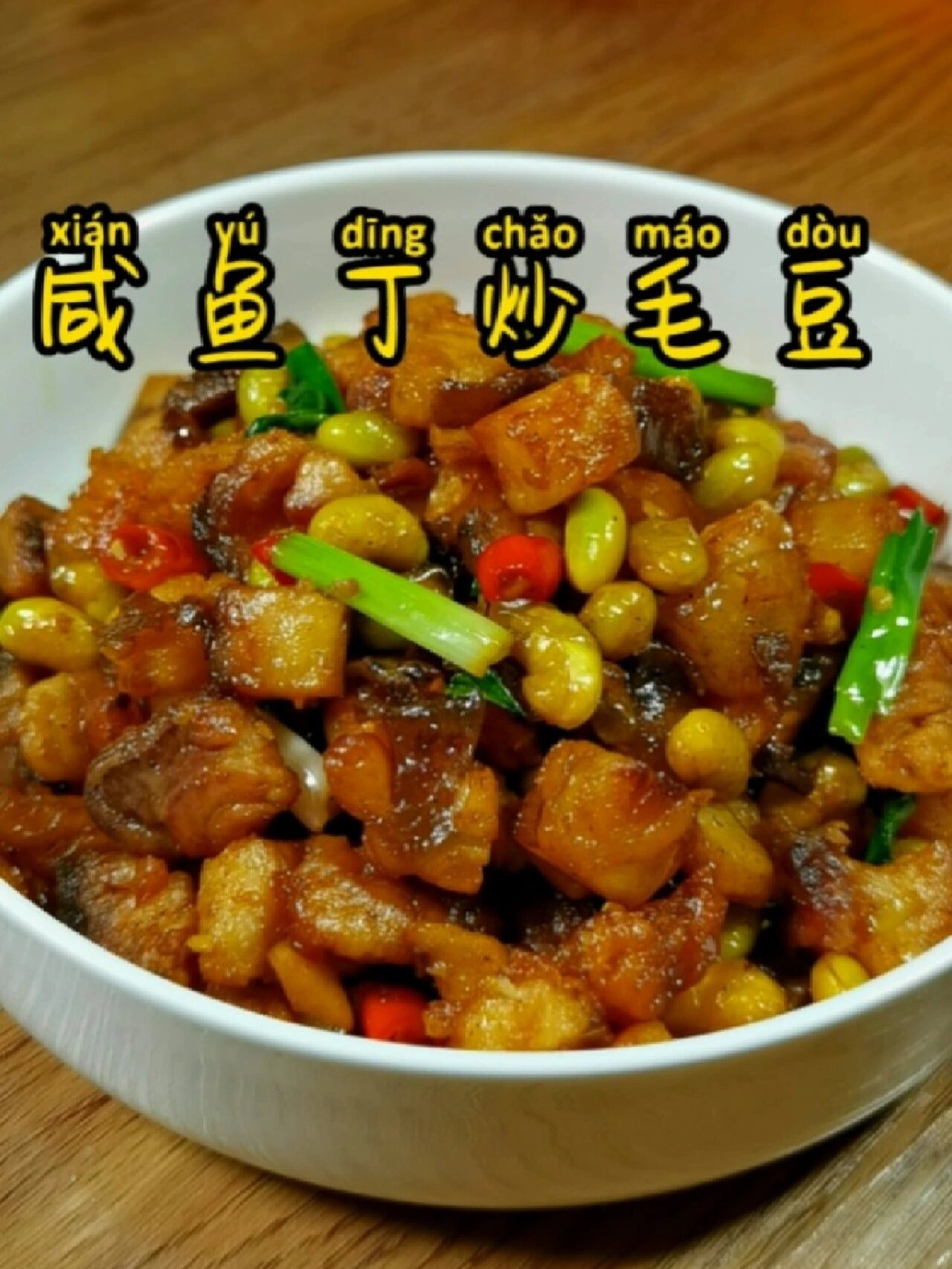 喜欢吃鱼的一定要试试这个咸鱼炒毛豆!咸香浓郁!配粥下酒都是绝绝子!