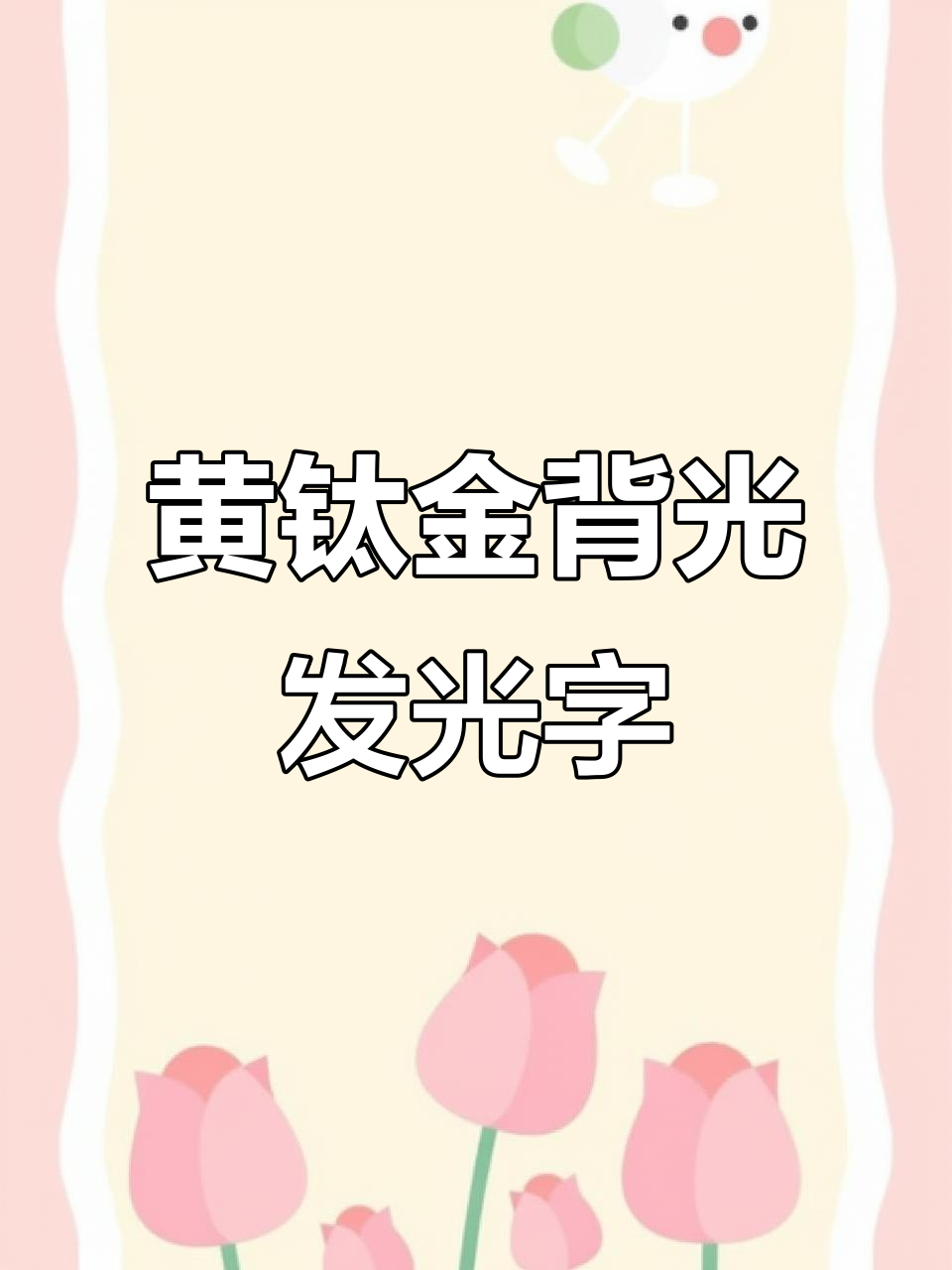 白色铝塑板与黄钛金背之腿搭配,打造时尚蛋糕店门头