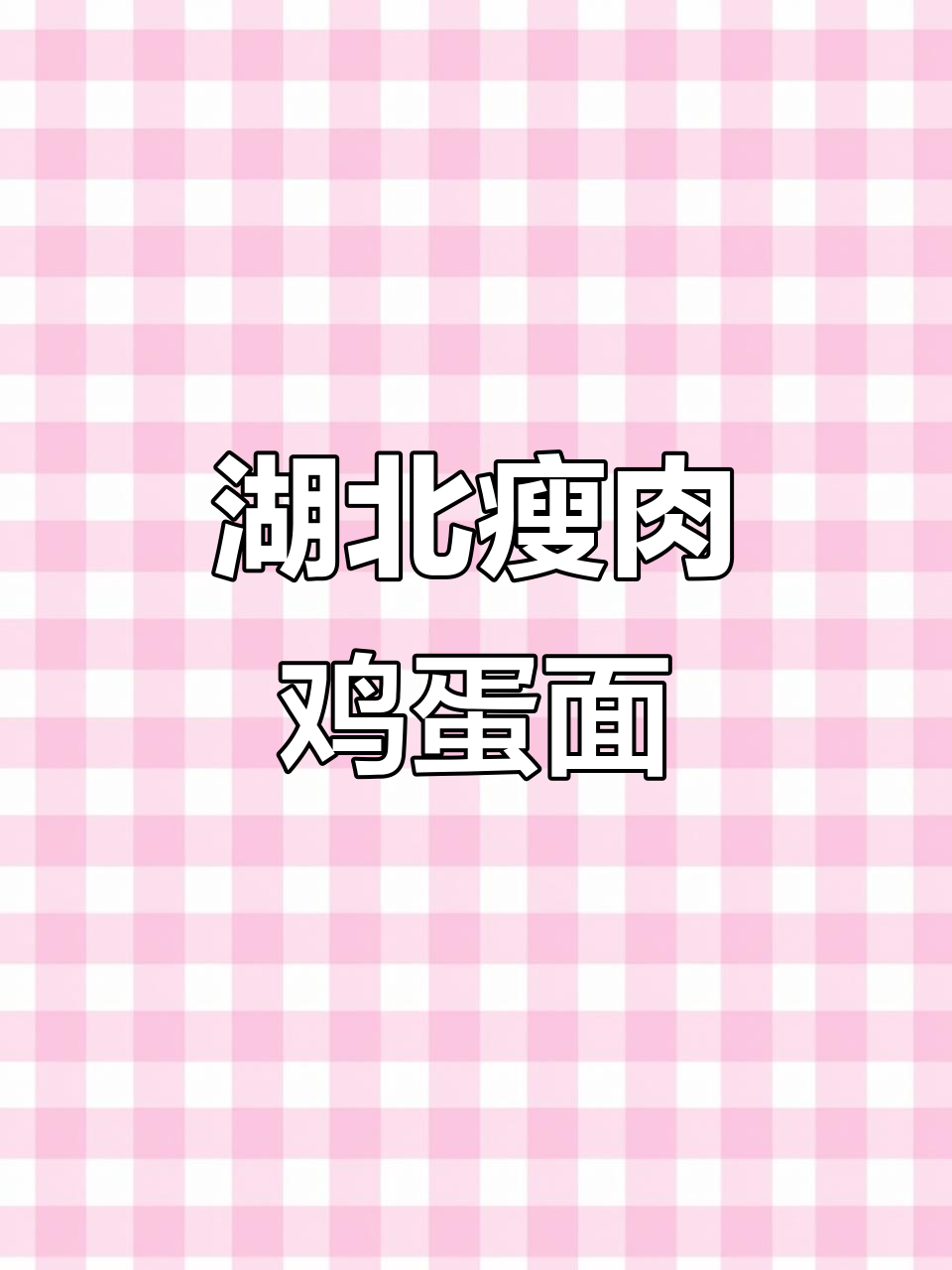 湖北特色瘦肉鸡蛋面，口感无敌！