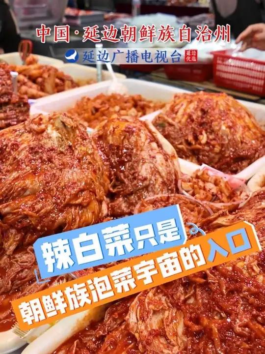 如果只知道辣白菜,你就错过了整个朝鲜族的泡菜宇宙