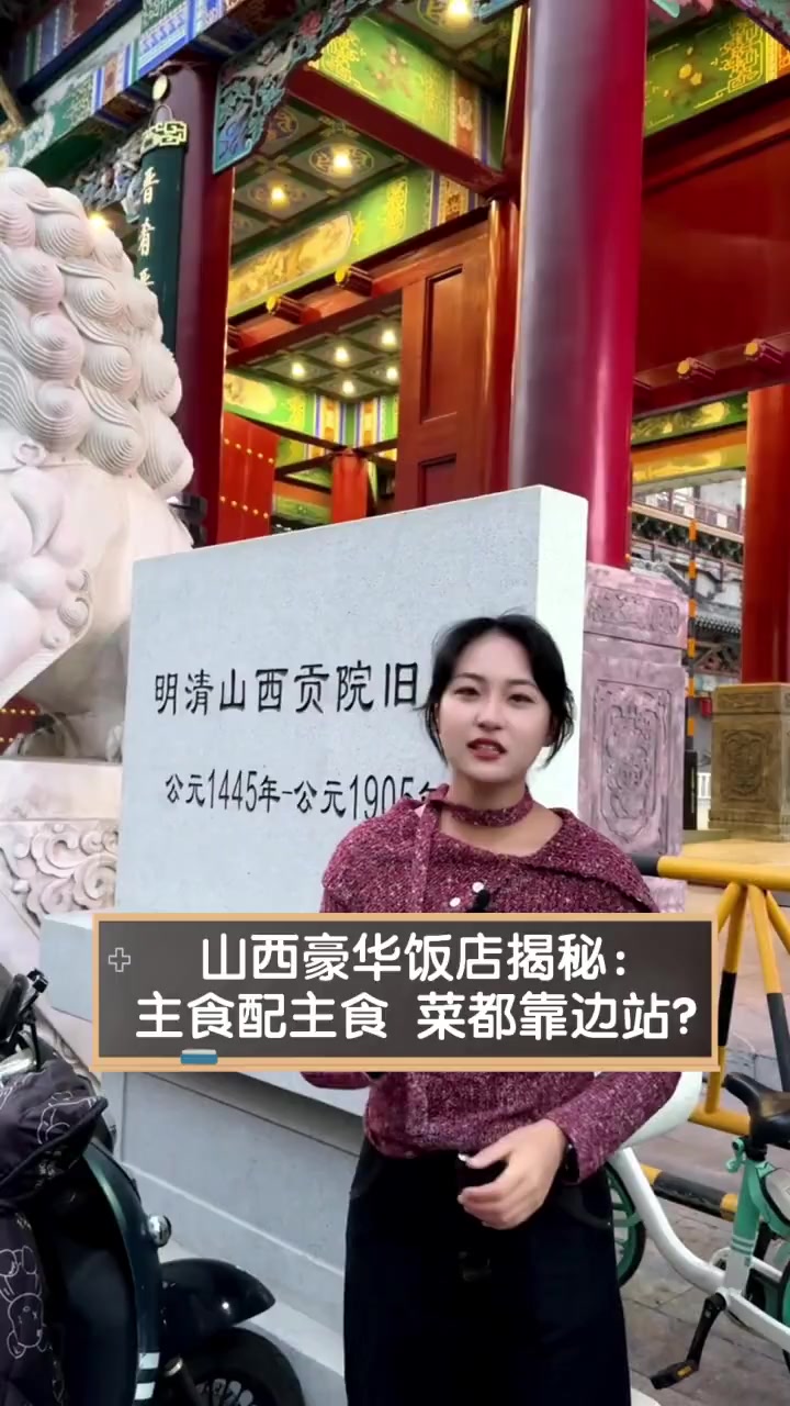 山西豪华饭店揭秘:主食配主食,菜都靠边站?
