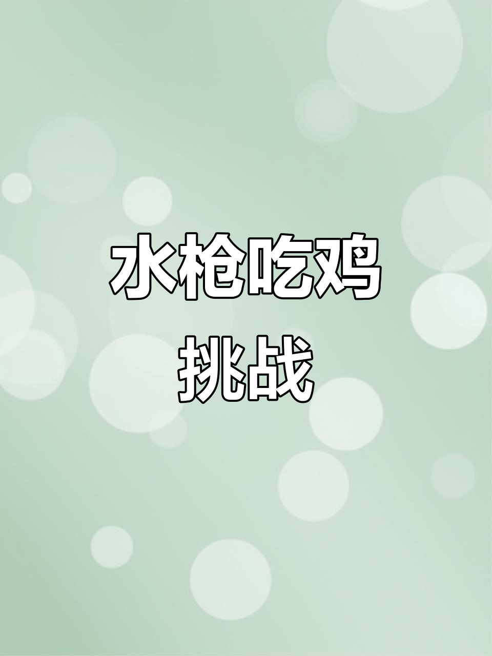 用水枪跑酷,绝地求生!第一人称视角超刺激!