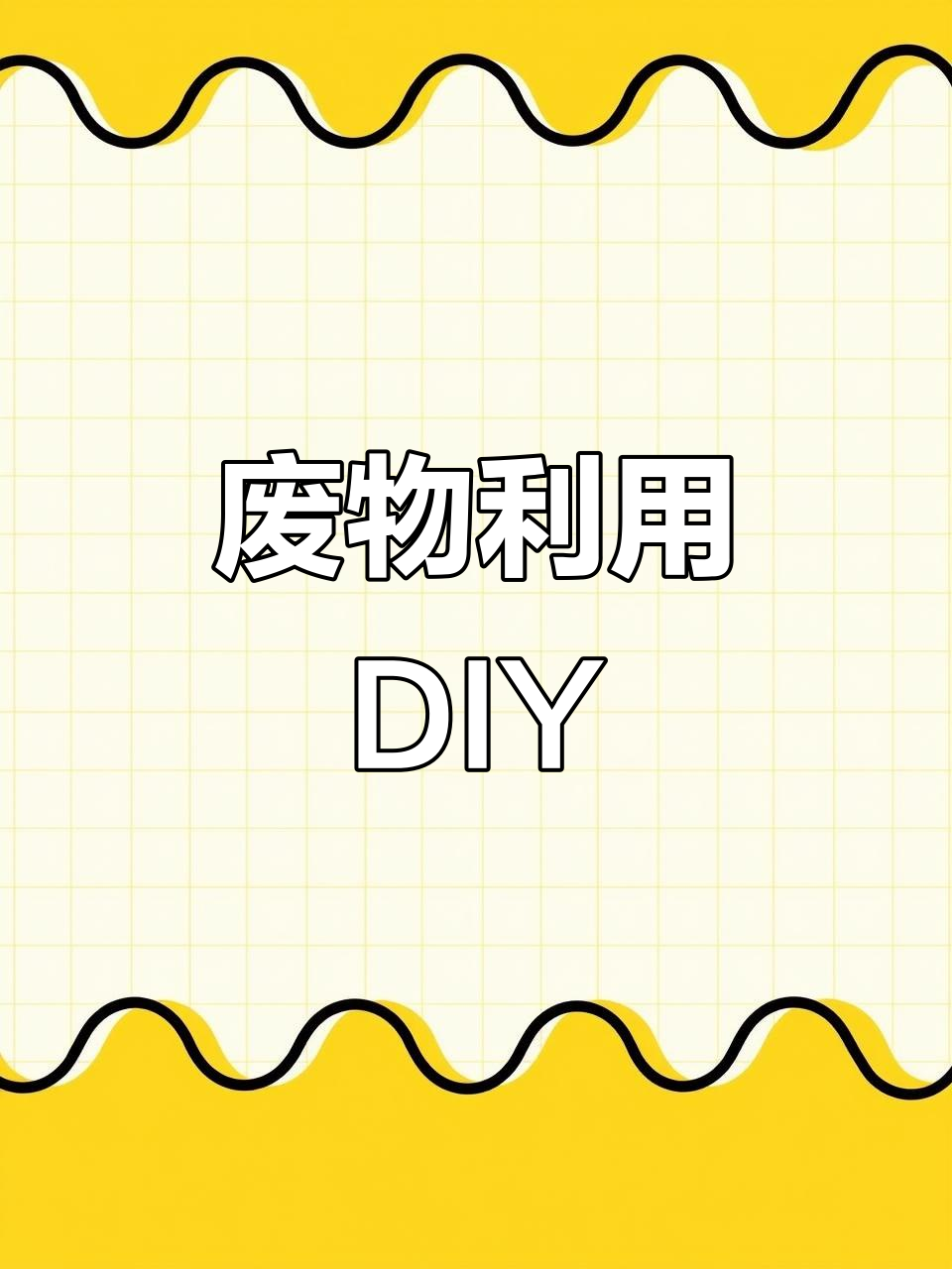 用废旧物品做手工,创意满满又环保