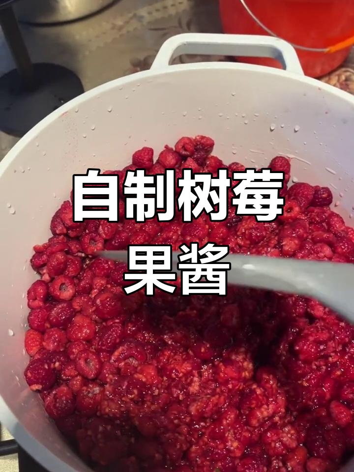 树莓果酱熬制秘诀,香气四溢让人无法抗拒