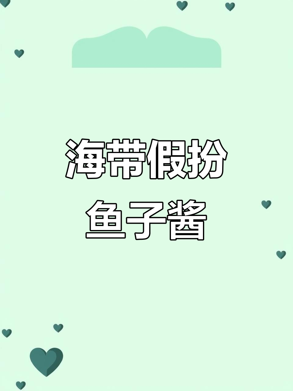 你吃的鱼子酱,可能是海带伪装的呢!