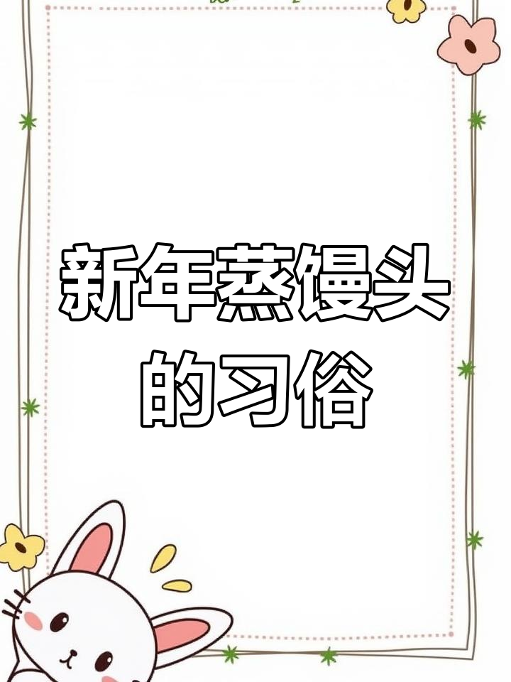 腊月二十八,蒸馒头迎新春,寓意吉祥如意