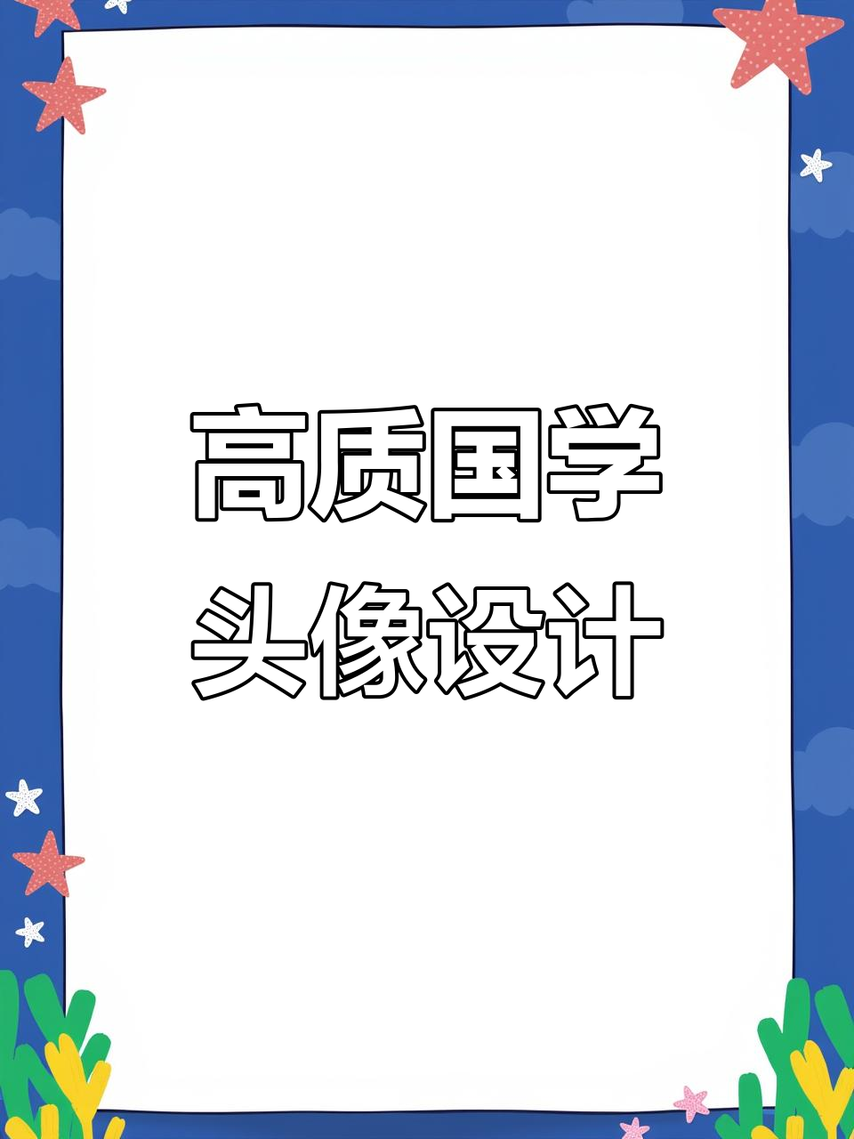 2025优质国学头像设计,女生高级质感头像推荐