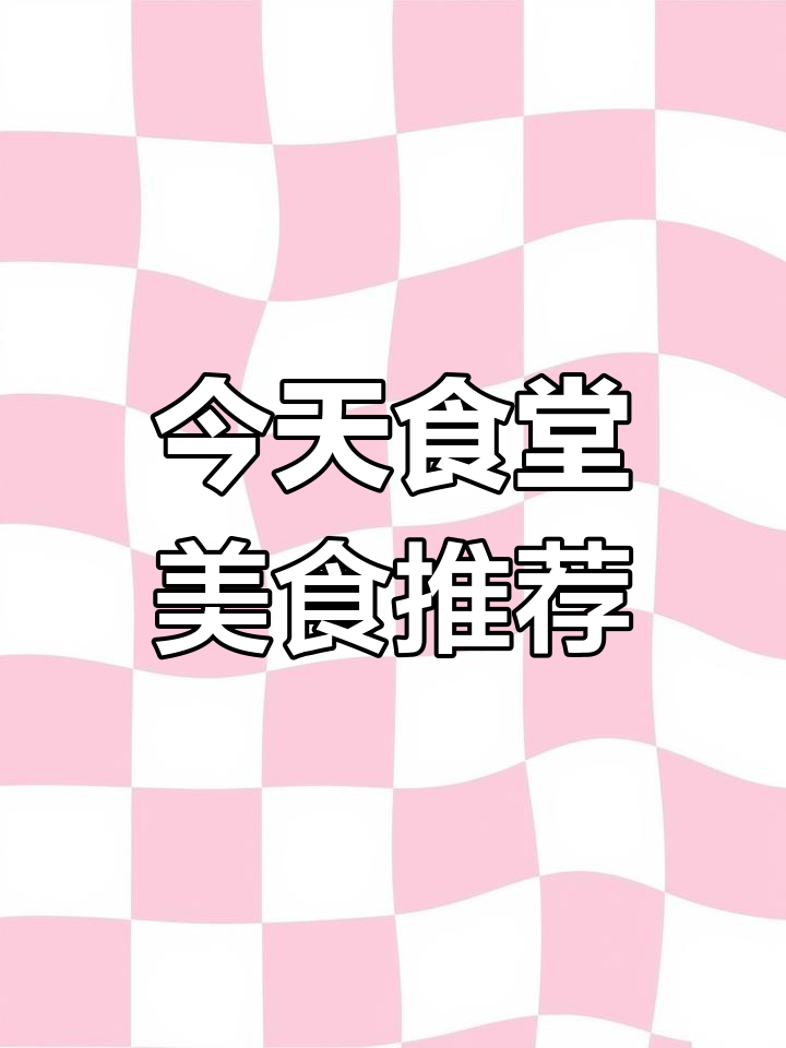 食堂今天有超好吃的红丝绒戚风蛋糕,搭配玉米肠和土豆饼!