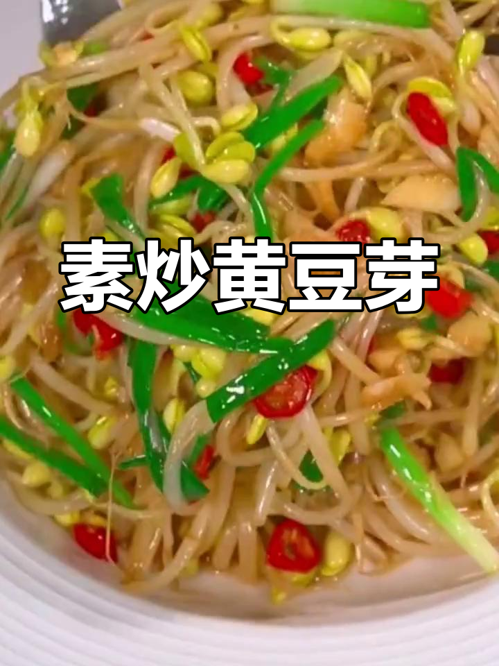 清炒黄豆芽,简单又美味!