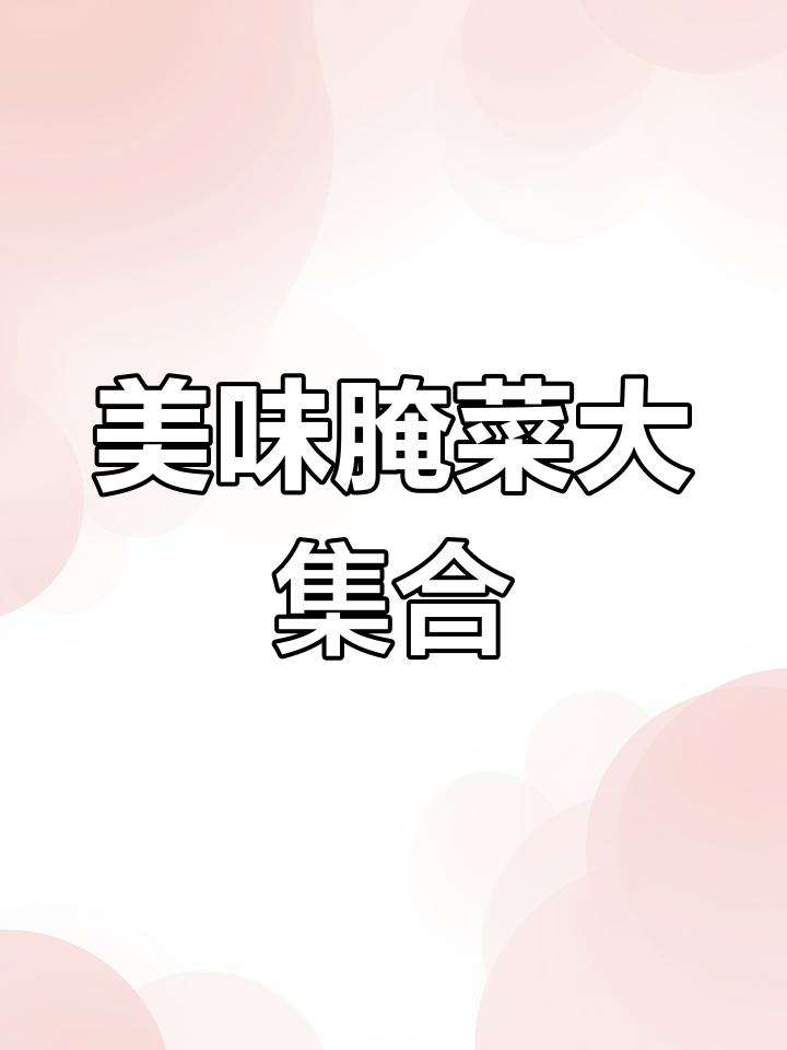 50种经典腌菜做法,轻松学会