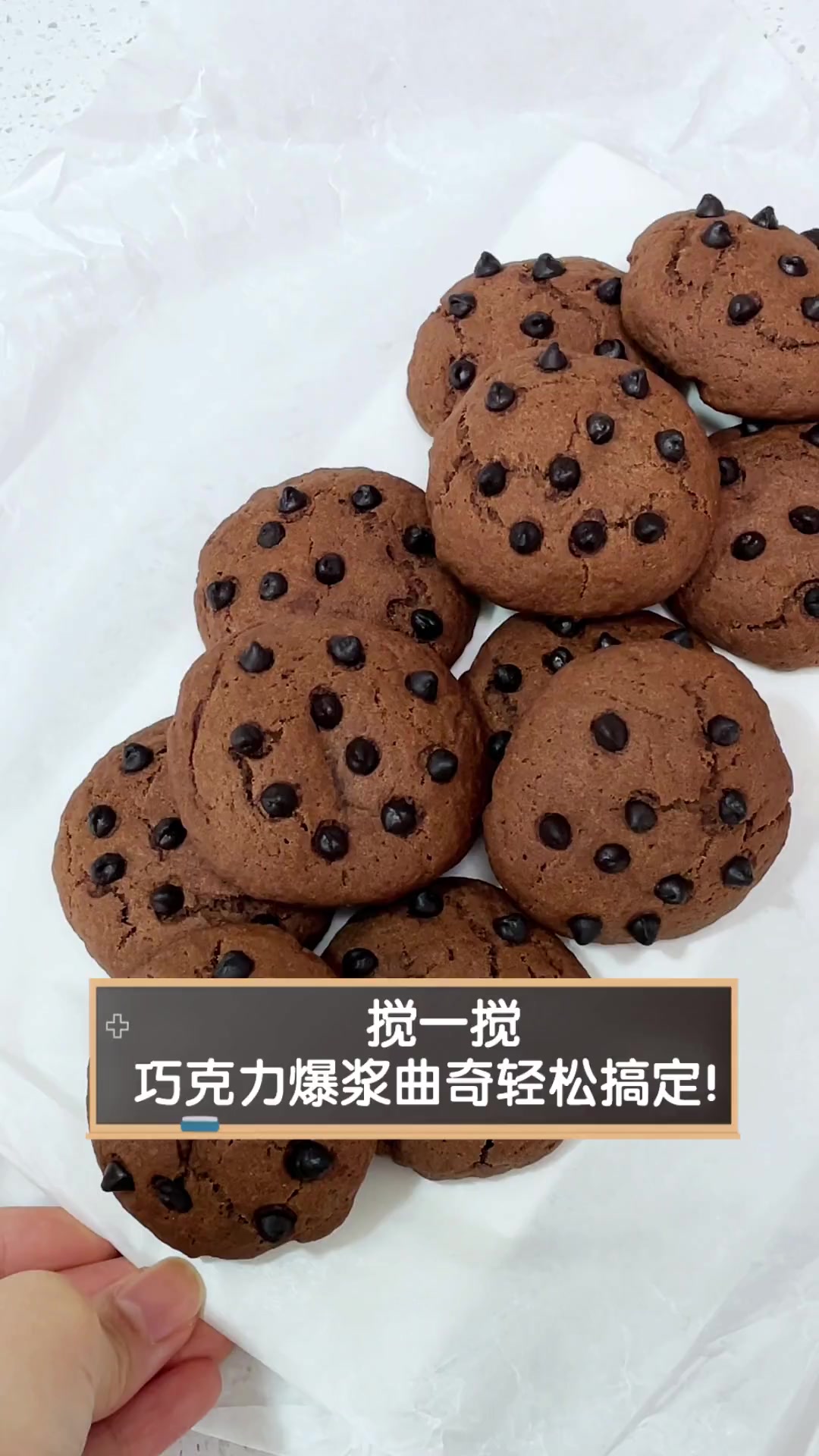 搅一搅,巧克力爆浆曲奇轻松搞定!