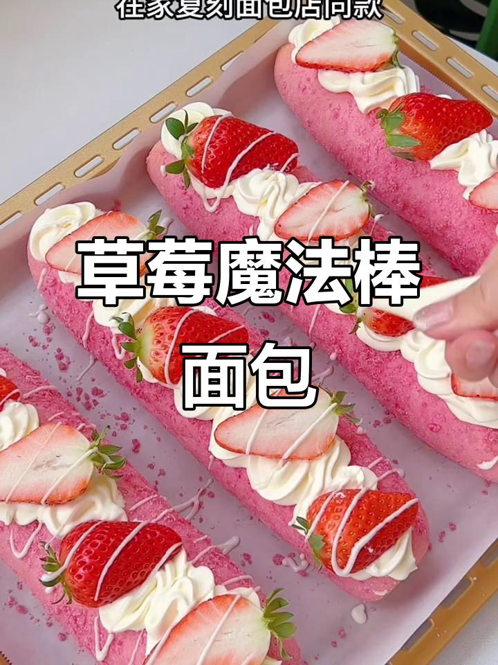 草莓魔法棒面包,酸甜治愈的冬季美味