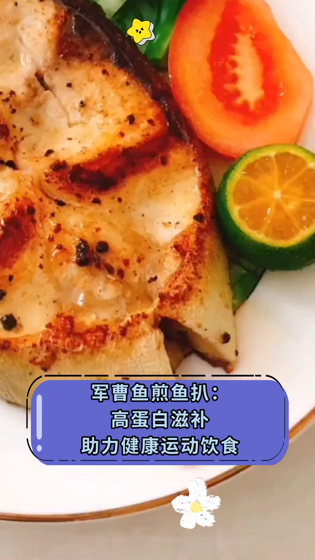 军曹鱼煎鱼扒:高蛋白滋补 助力健康运动饮食