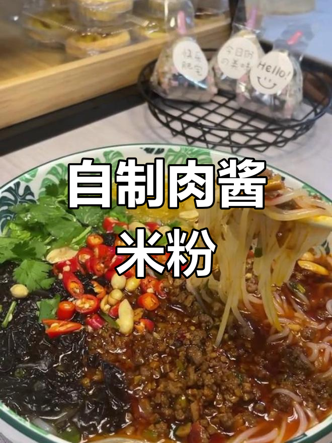 肉酱米粉的做法