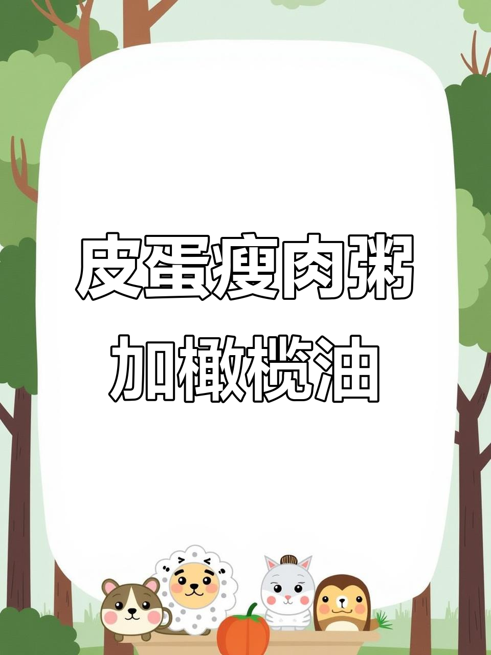 皮蛋瘦肉粥加点橄榄油,味道更香浓!