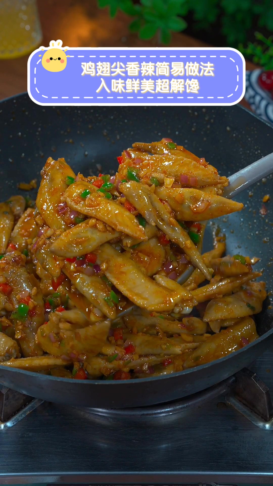 鸡翅尖香辣简易做法,入味鲜美超解馋
