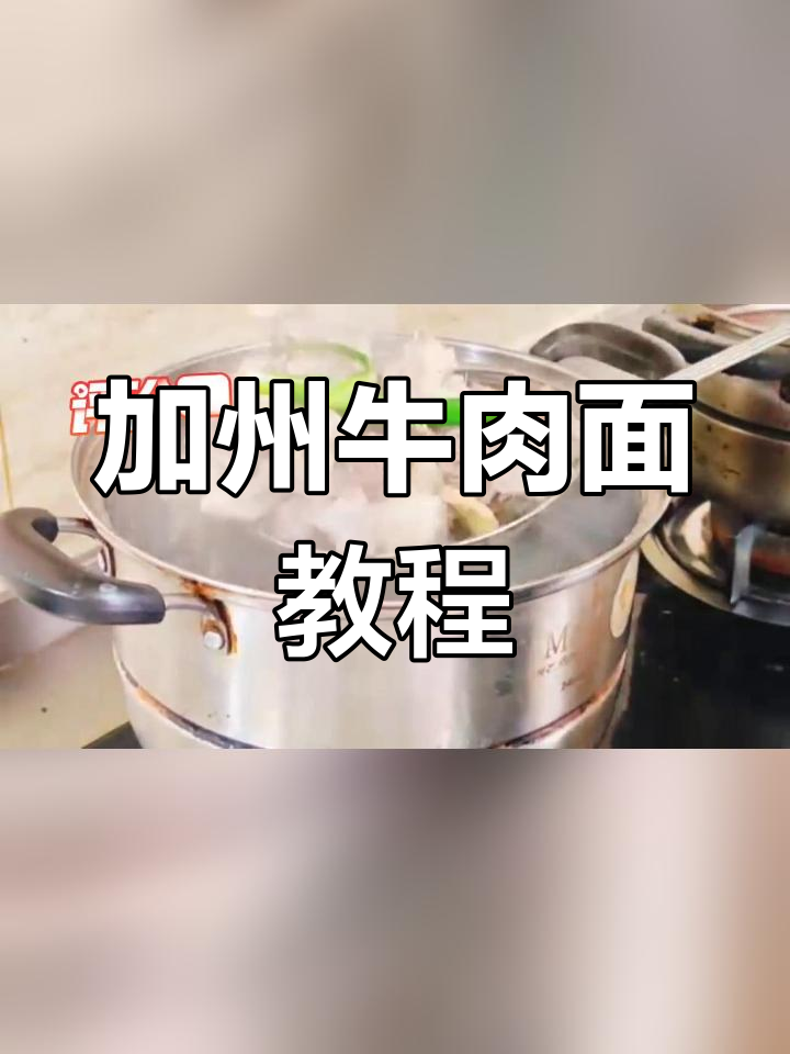 家庭版加州牛肉面做法,软糯美味轻松学