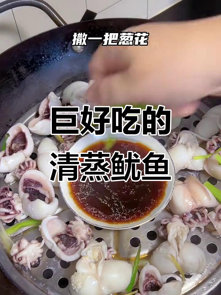 清蒸鱿鱼仔,鲜嫩美味不容错过!